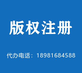 连云港版权申请